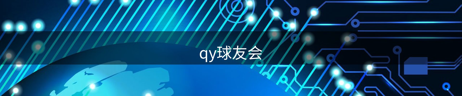 qy球友会